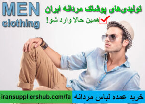 خرید عمده لباس مردانه
