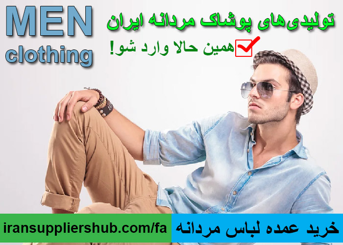 خرید عمده لباس مردانه