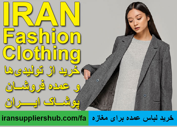 خرید لباس عمده برای مغازه