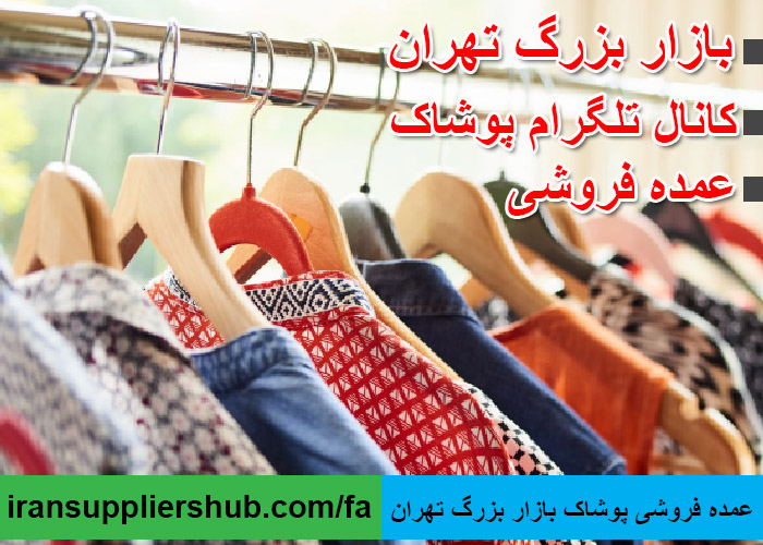 عمده فروشی پوشاک بازار بزرگ تهران