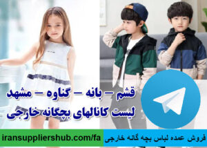 فروش عمده لباس بچه گانه خارجی