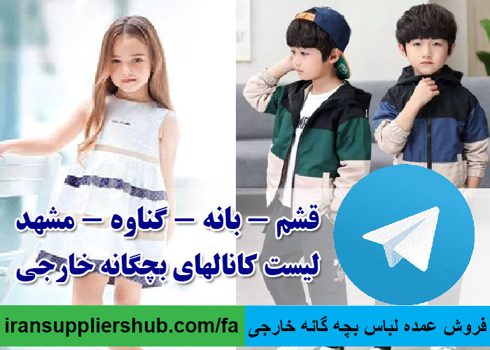 فروش عمده لباس بچه گانه خارجی