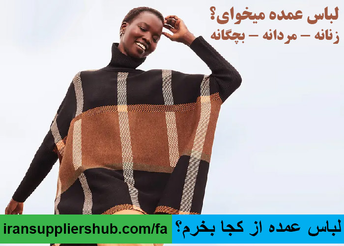 لباس عمده از کجا بخرم؟