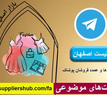 لیست اصفهان