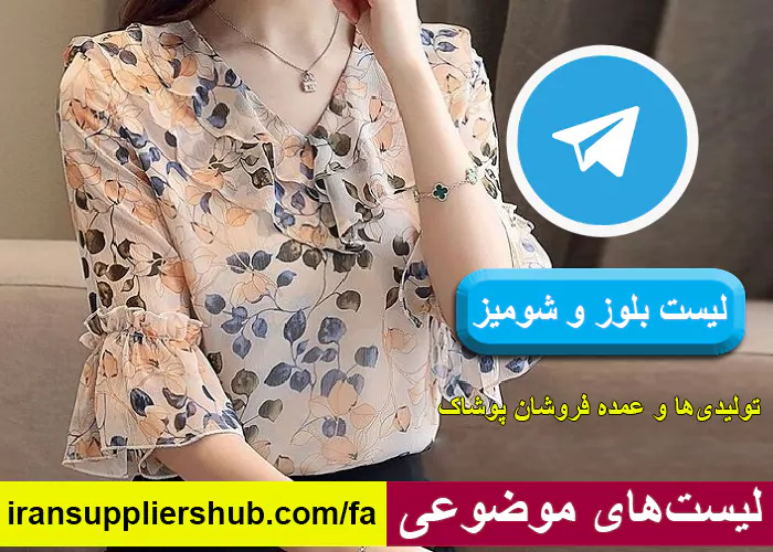 لیست بلوز و شومیز