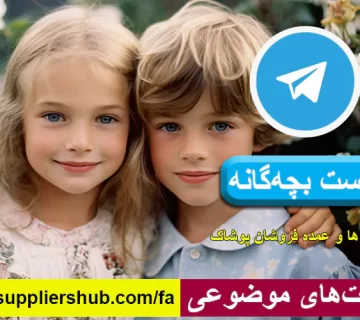 لیست بچگانه (بچه گانه)