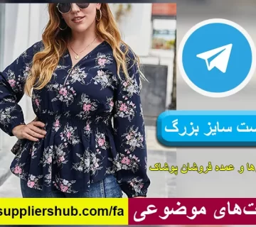 لیست سایز بزرگ