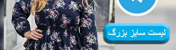 لیست سایز بزرگ
