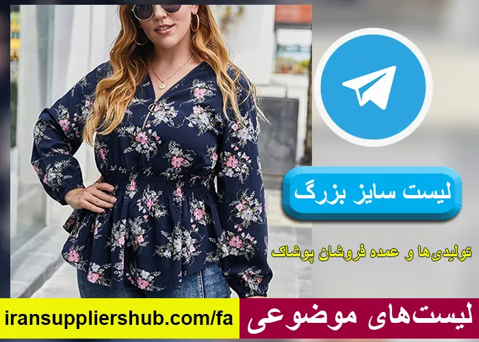لیست سایز بزرگ