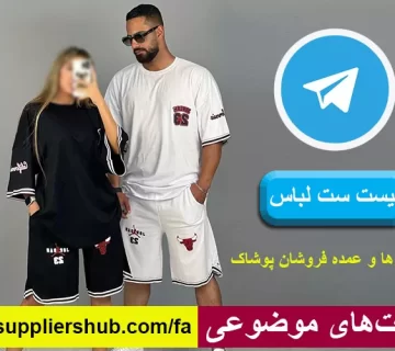 لیست ست لباس