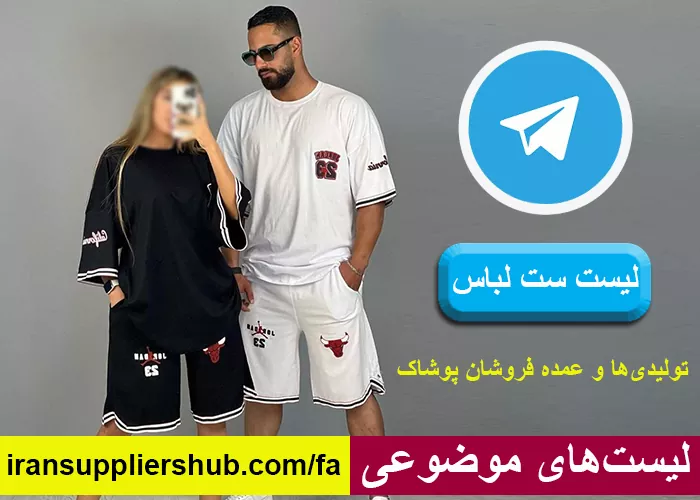 لیست ست لباس