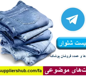 لیست شلوار