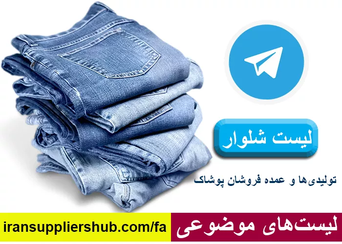 لیست شلوار