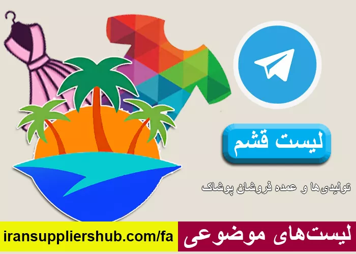 لیست قشم