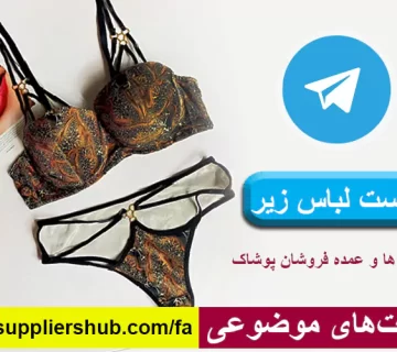 لیست لباس زیر