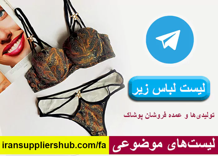 لیست لباس زیر