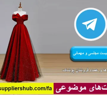 لیست مجلسی و مهمانی