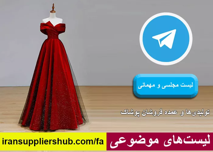لیست مجلسی و مهمانی