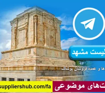 لیست مشهد