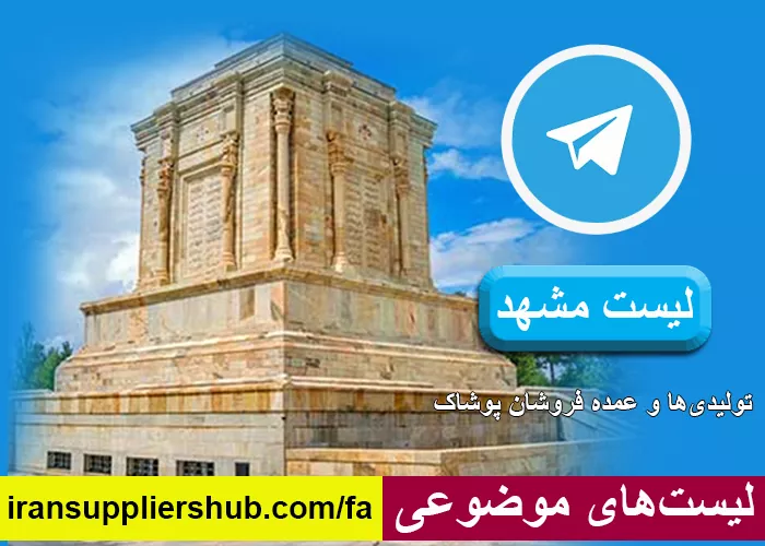 لیست مشهد
