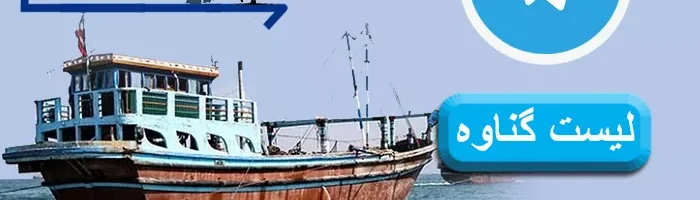 لیست گناوه
