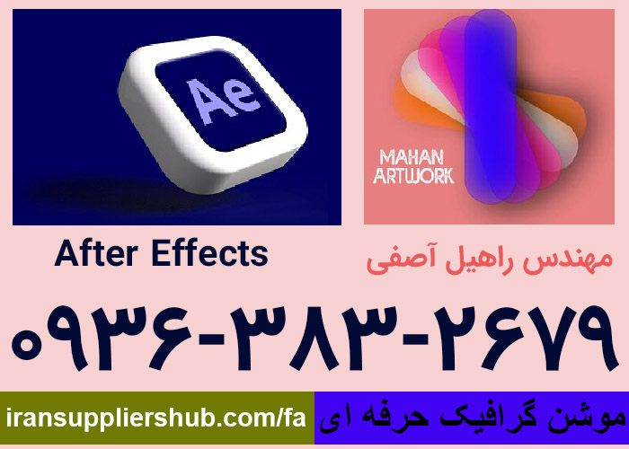 موشن گرافیک حرفه ای