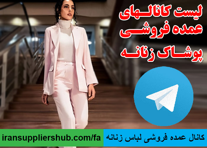 کانال عمده فروشی لباس زنانه