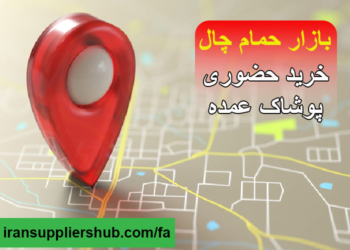 بازار حمام چال
