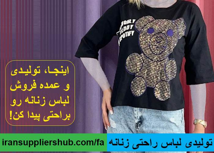 تولیدی لباس راحتی زنانه