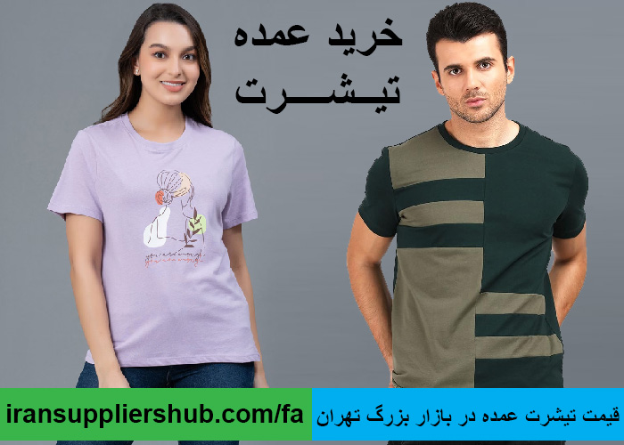 قیمت تیشرت عمده در بازار بزرگ تهران