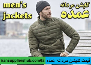 قیمت کاپشن مردانه عمده