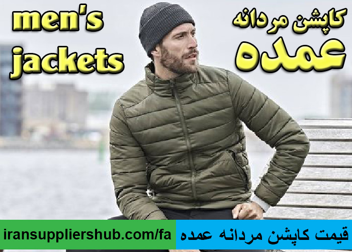 قیمت کاپشن مردانه عمده
