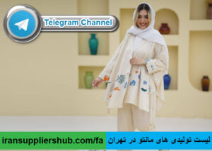 لیست تولیدی های مانتو در تهران