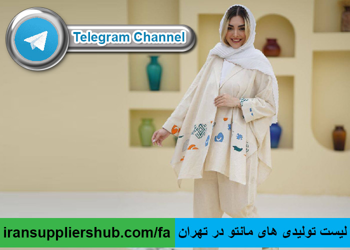 لیست تولیدی های مانتو در تهران