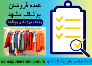 لیست تولیدی های پوشاک مشهد