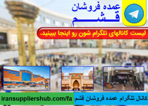 کانال تلگرام عمده فروشان قشم