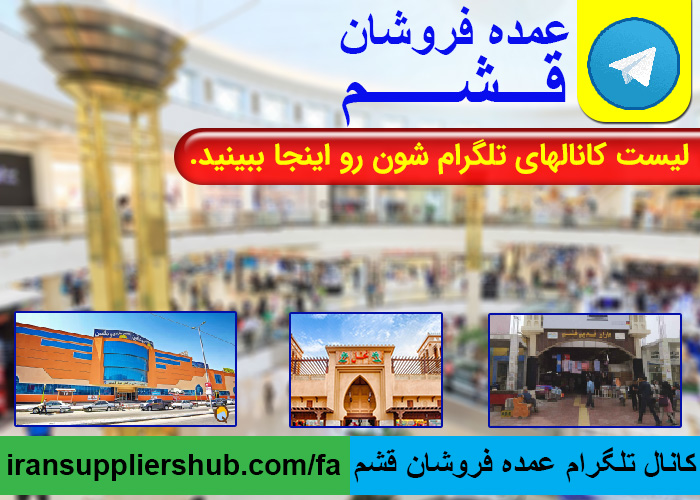 کانال تلگرام عمده فروشان قشم