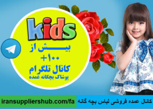 کانال عمده فروشی لباس بچه گانه