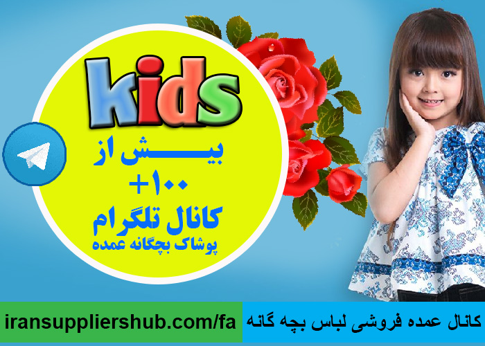 کانال عمده فروشی لباس بچه گانه