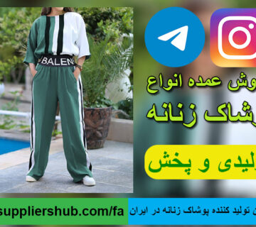 بزرگترین تولید کننده پوشاک زنانه در ایران