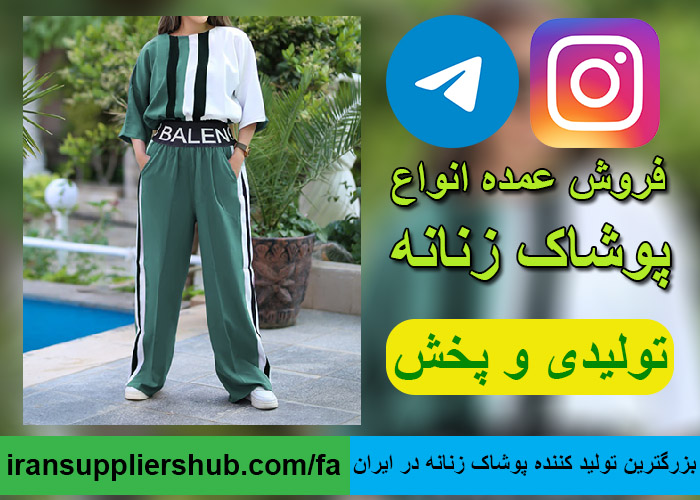 بزرگترین تولید کننده پوشاک زنانه در ایران
