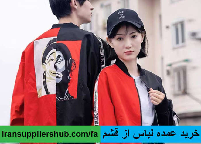 خرید عمده لباس از قشم