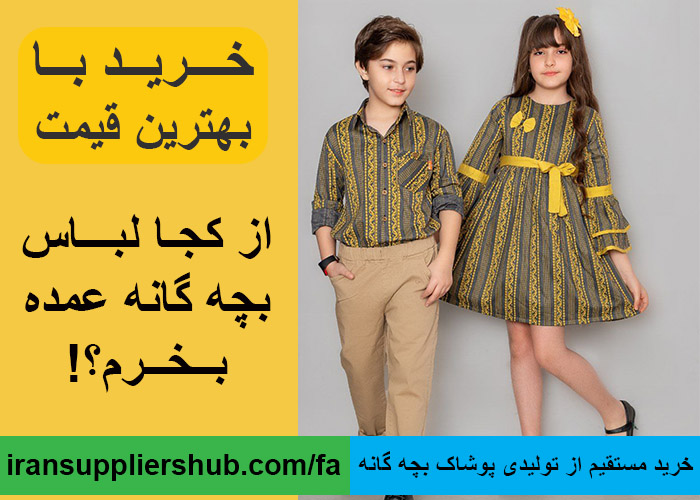 خرید مستقیم از تولیدی پوشاک بچه گانه