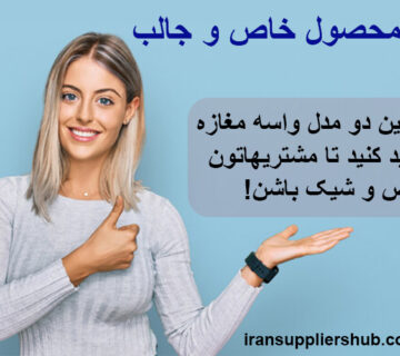 دو محصول خاص و جالب