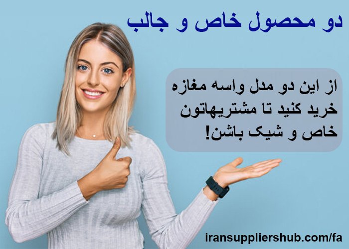 دو محصول خاص و جالب
