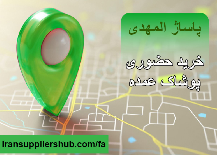 عمده فروشان پاساژ المهدی