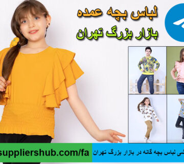 عمده فروشی لباس بچه گانه در بازار بزرگ تهران