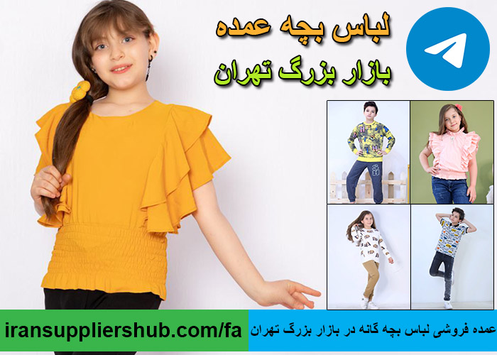 عمده فروشی لباس بچه گانه در بازار بزرگ تهران