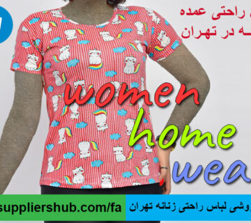 عمده فروشی لباس راحتی زنانه تهران