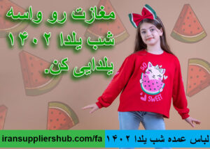 لباس عمده شب یلدا 1402